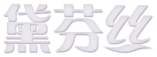 黛芬丝