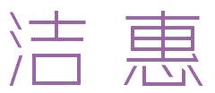 洁惠