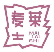 麦莱士