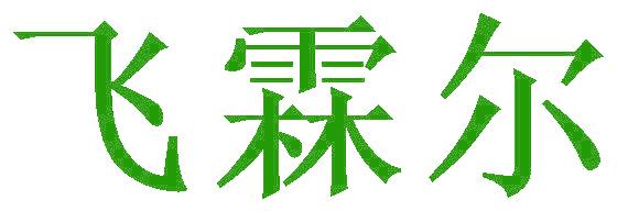 飞霖尔