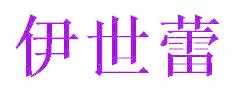 伊世蕾