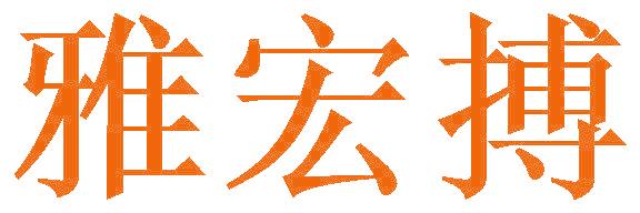 雅宏搏