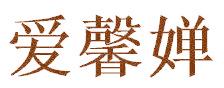 爱馨婵