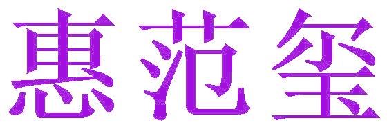 惠范玺