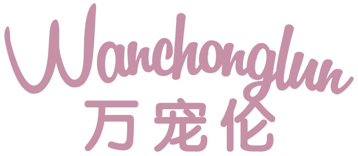 万宠伦