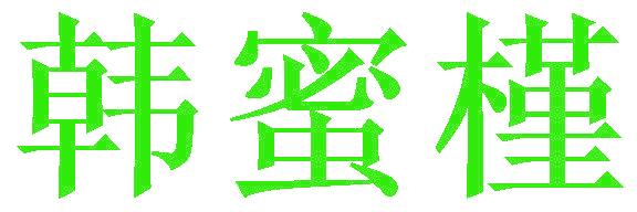 韩蜜槿