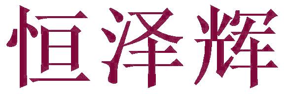恒泽辉