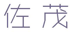 佐茂