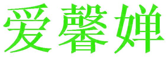 爱馨婵