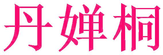 丹婵桐