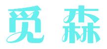 觅森