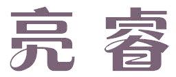 亮睿