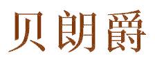 贝朗爵