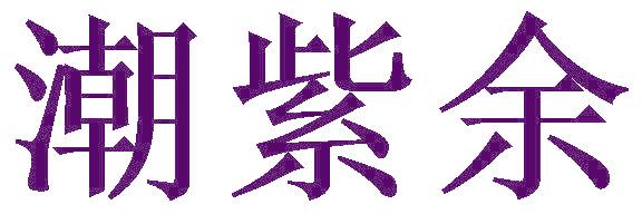 潮紫余
