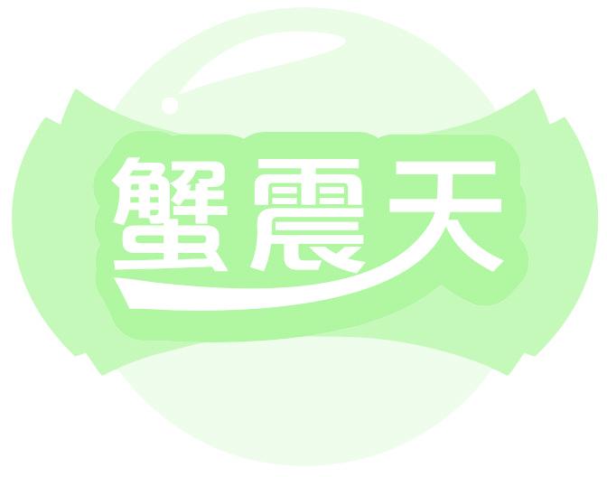 蟹震天