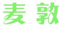 麦敦