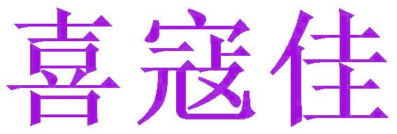 喜寇佳