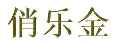 俏乐金