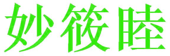 妙筱睦