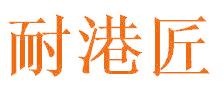 耐港匠