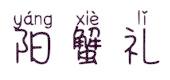 陽蟹禮