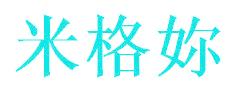 米格妳