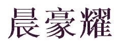 晨豪耀