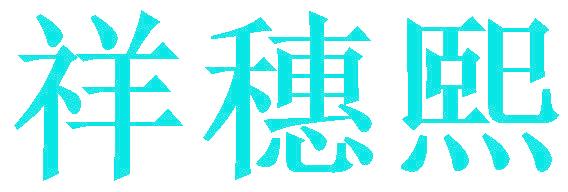 祥穗熙