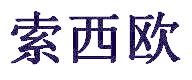 索西欧