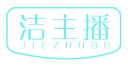 洁主播