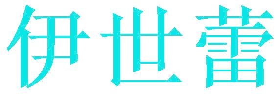 伊世蕾