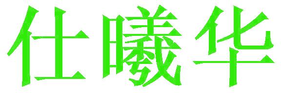 仕曦华