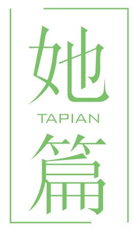 她篇
