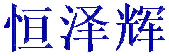 恒泽辉