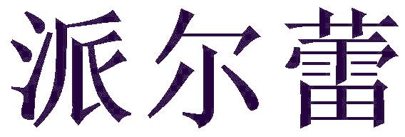 派尔蕾