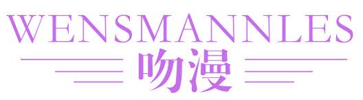 WENSMANNLES 吻漫
