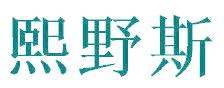 熙野斯