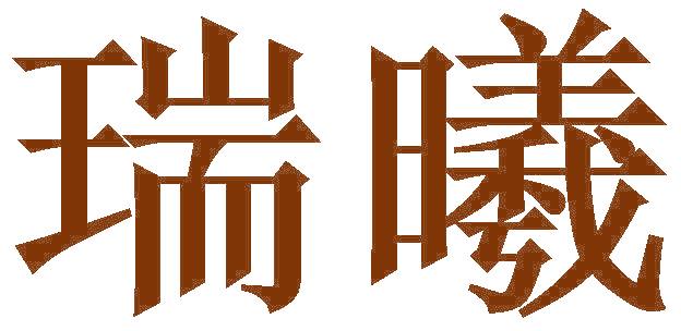瑞曦