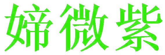 媂微紫