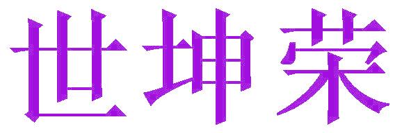 世坤荣