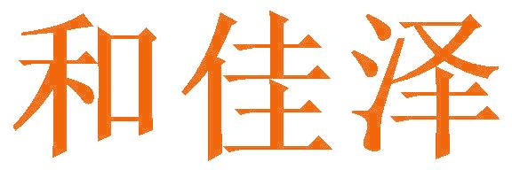 和佳泽