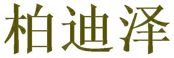 柏迪泽
