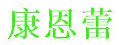 康恩蕾
