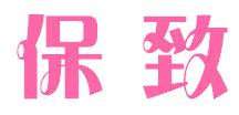 保致