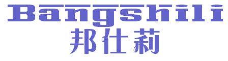 邦仕莉