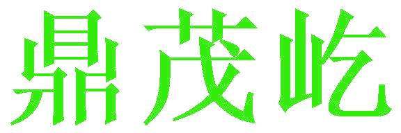 鼎茂屹