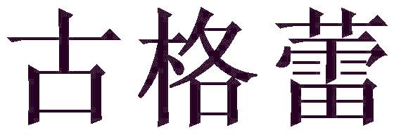 古格蕾