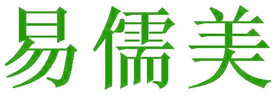 易儒美