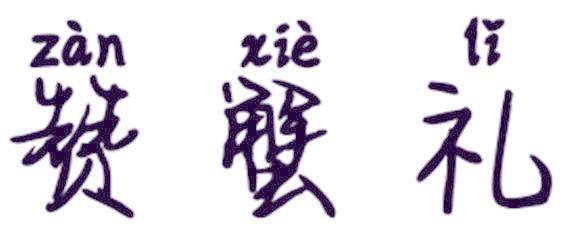 赞蟹礼