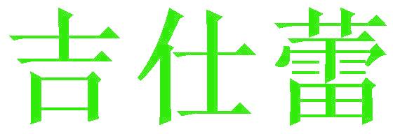 吉仕蕾
